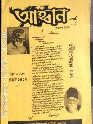 রবীন্দ্র-প্রফুল্ল ১৫০ আহ্বান পত্রিকা জুন২০১০