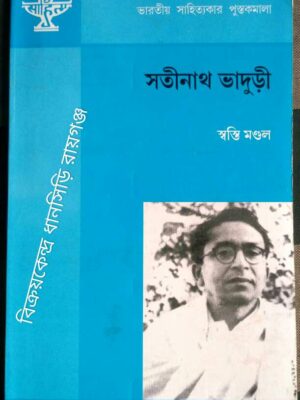 সতীনাথ ভাদুড়ী -স্বস্তি মন্ডল
