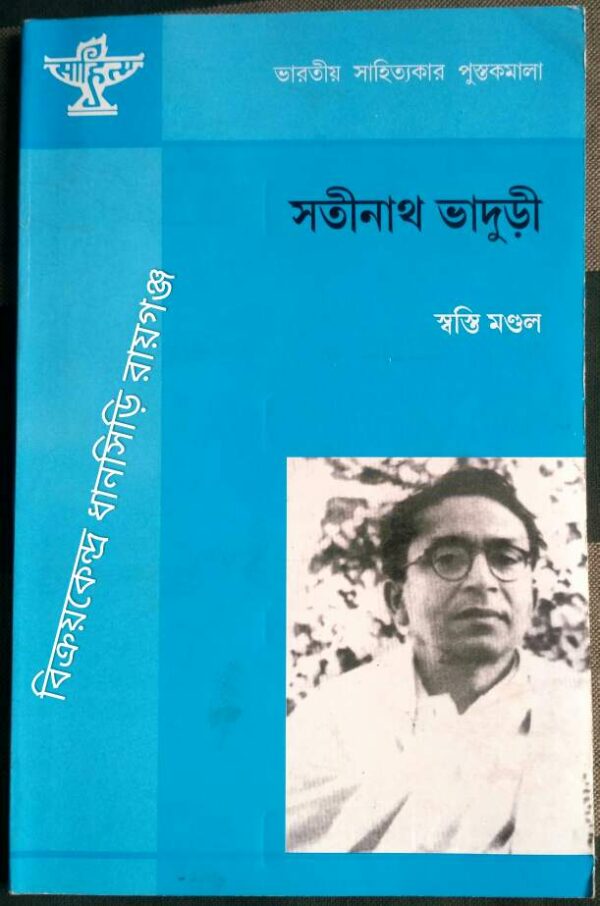 সতীনাথ ভাদুড়ী -স্বস্তি মন্ডল