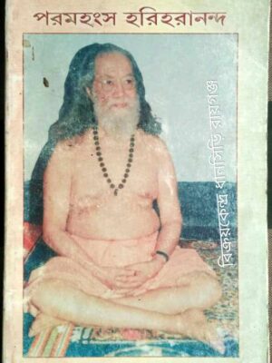মহান ক্রিয়াযোগী পরমহংস হরিহরানন্দ -অধ্যাপক ও হরপ্রসাদ রায়