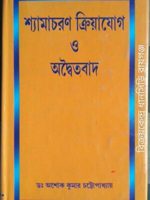 শ্যামাচরণ ক্রিয়াযোগ ও অদ্বৈতবাদ -ডঃ অশোক কুমার চট্টোপাধ্যায়