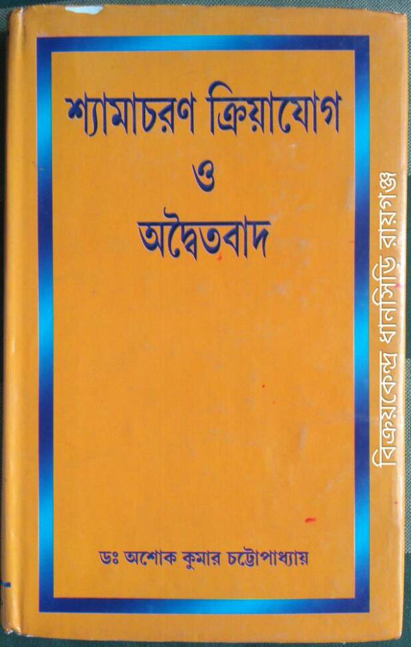 শ্যামাচরণ ক্রিয়াযোগ ও অদ্বৈতবাদ -ডঃ অশোক কুমার চট্টোপাধ্যায়