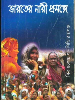ভারতের নারী প্রসঙ্গে -সুকুমার সিং