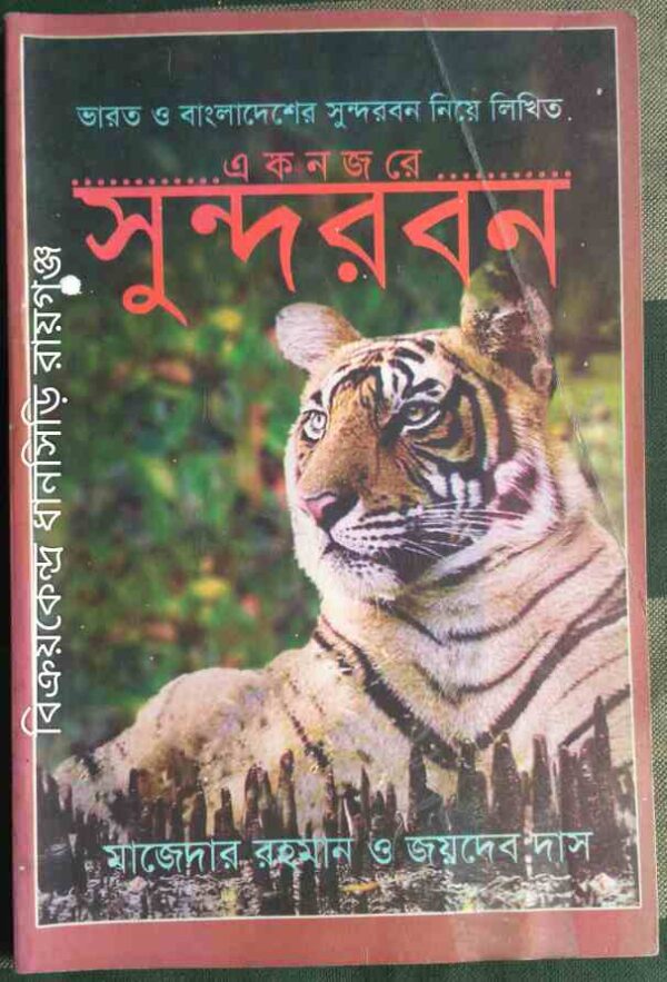 ভারত ও বাংলাদেশের সুন্দরবন নিয়ে লিখিত -একনজরে সুন্দরবন ‌ -মাজেদার রহমান ও জয়দেব দাস