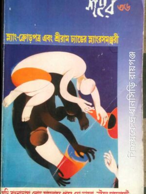 শহর পত্রিকা ৩৬নং স্ল্যাং ক্রোড়পত্র এবং শ্রীরাম ঢ্যাঙের স্ল্যাং রসমঞ্জুরী