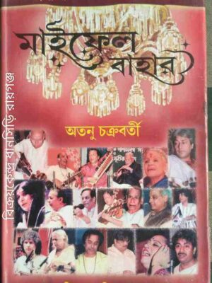 মাইফেল বাহার -অতনু চক্রবর্তী ভূমিকা ড.আলি আকবর খান