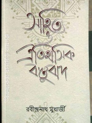 সাহিত্য ও ঐতিহাসিক বস্তুবাদ(দ্বিতীয় খন্ড) -রবীন্দ্রনাথ মুখার্জী