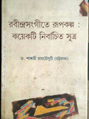 রবীন্দ্রসঙ্গীতে রূপকল্পঃ কয়েকটি নির্বাচিত সূত্র -ড.শাশ্বতী রায়চৌধুরী(চট্টরাজ)