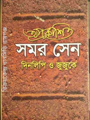 অপ্রকাশিত সমর সেন দিনলিপি ও জুজুকে -সম্পাদনা:পুলক চন্দ