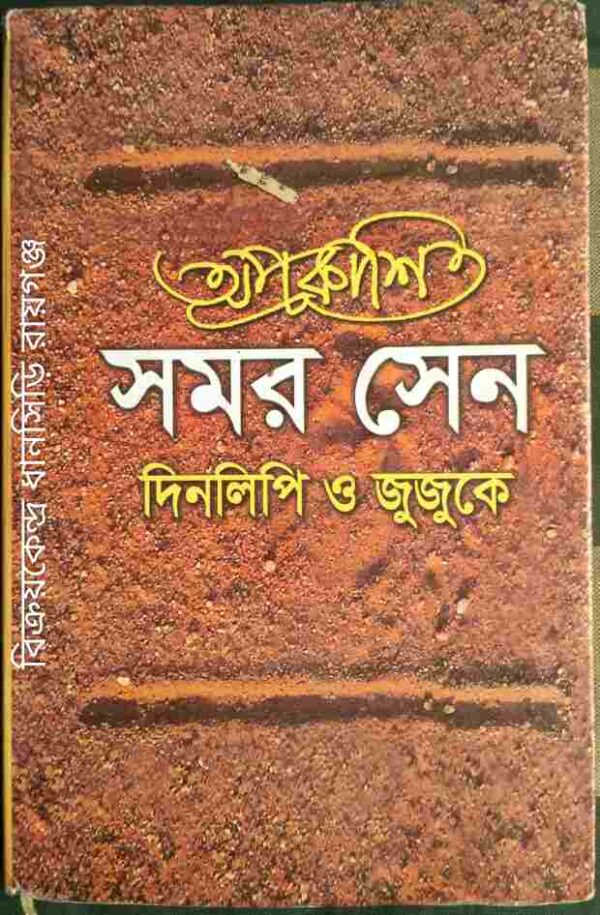 অপ্রকাশিত সমর সেন দিনলিপি ও জুজুকে -সম্পাদনা:পুলক চন্দ