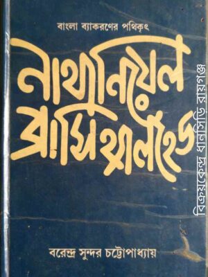 বাংলা ব্যাকরণের পথিকৃৎ নাথানিয়েল ব্রাসিথ্যালহেড -বরেন্দ্র সুন্দর চট্টোপাধ্যায়