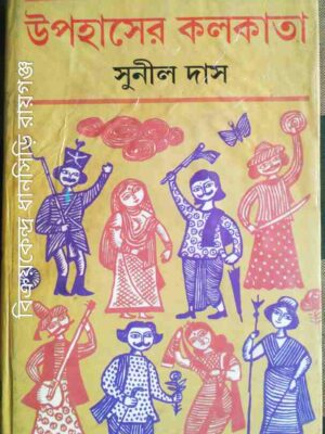 উপহাসের কলকাতা -সুনীল দাস