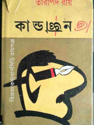 কান্ডজ্ঞান -তারাপদ রায়