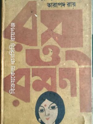 রস ও রমণী -তারাপদ রায়