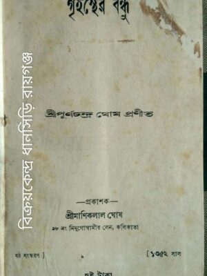 গৃহস্থের বন্ধু -শ্রীপূর্ণচন্দ্র ঘোষ প্রণীত