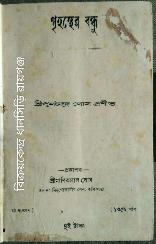 গৃহস্থের বন্ধু -শ্রীপূর্ণচন্দ্র ঘোষ প্রণীত