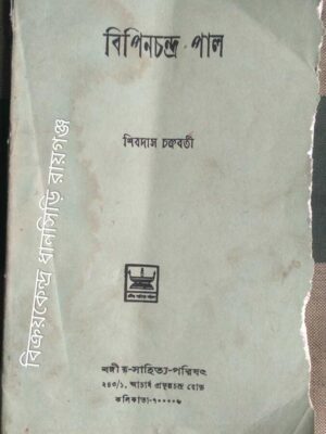 বিপিনচন্দ্র পাল -শিবদাস চক্রবর্তী