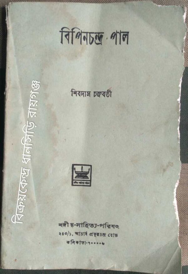 বিপিনচন্দ্র পাল -শিবদাস চক্রবর্তী