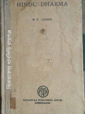 Hindu Dharma -M.K. Gandhi