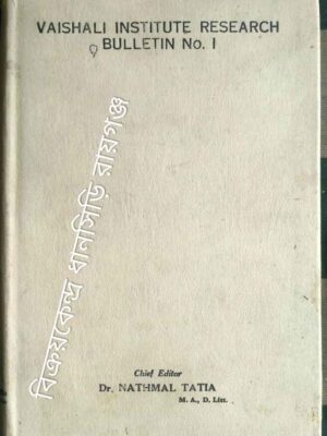 Vaishali Institute Research Bulletin No.I -Chief Editor:Nathmal Tatia
