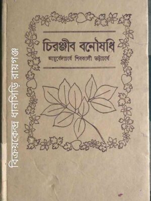 চিরঞ্জীব বনৌষধি -আয়ুর্বেদাচার্য শিবকালী ভট্টাচার্য