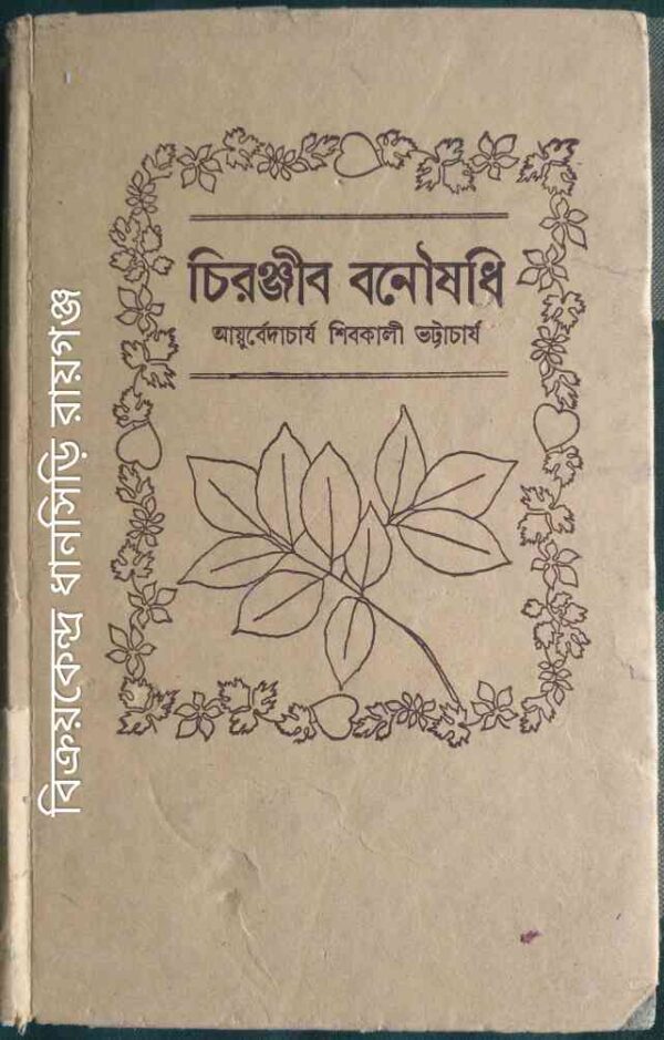 চিরঞ্জীব বনৌষধি -আয়ুর্বেদাচার্য শিবকালী ভট্টাচার্য