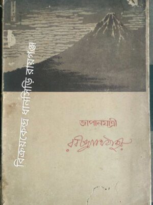 জাপানযাত্রী -রবীন্দ্রনাথ ঠাকুর