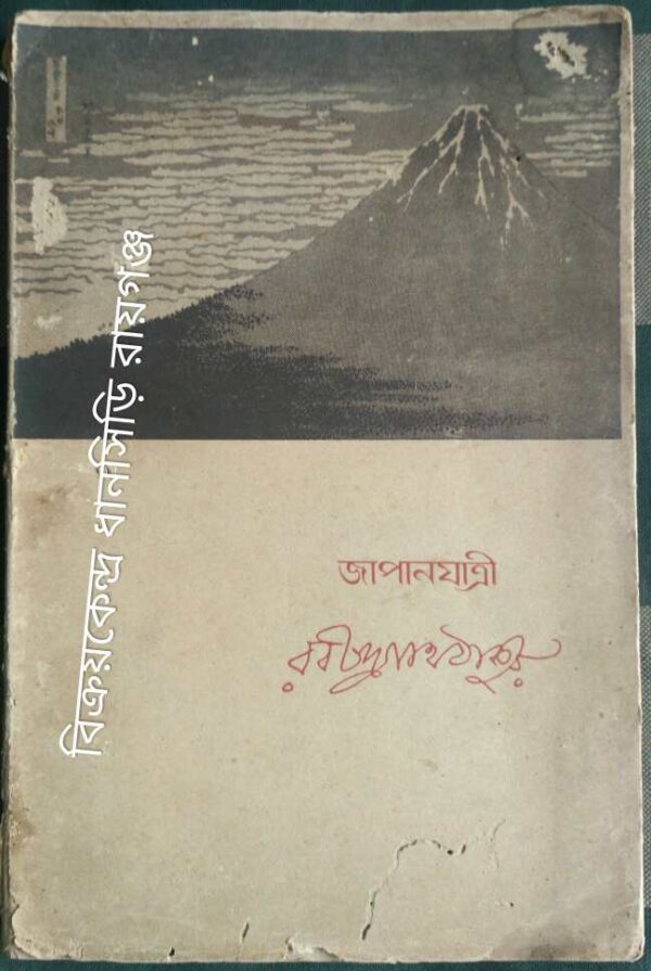 জাপানযাত্রী -রবীন্দ্রনাথ ঠাকুর