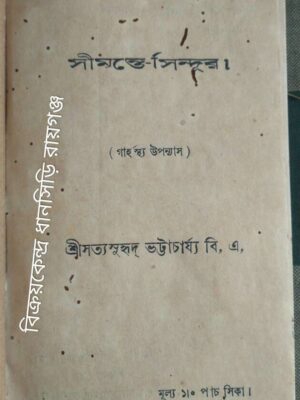 সীমন্তে-সিন্দুর (গার্হস্থ্য উপন্যাস) -শ্রীসত্যসুহৃদ ভট্টাচার্য্য