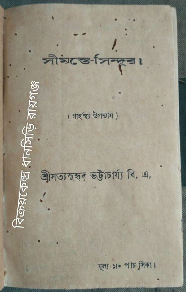 সীমন্তে-সিন্দুর (গার্হস্থ্য উপন্যাস) -শ্রীসত্যসুহৃদ ভট্টাচার্য্য