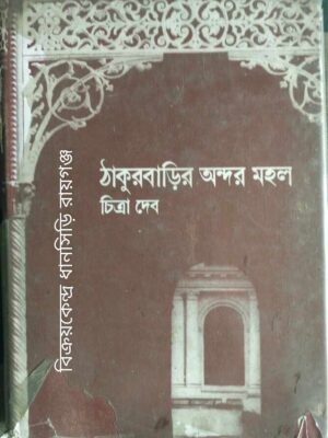 ঠাকুরবাড়ির অন্দর মহল -চিত্রা দেব