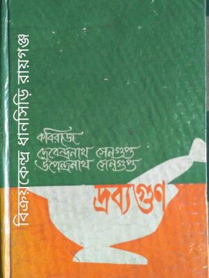 দ্রব্যগুণ -কবিরাজ দেবেন্দ্রনাথ সেনগুপ্ত উপেন্দ্রনাথ সেনগুপ্ত