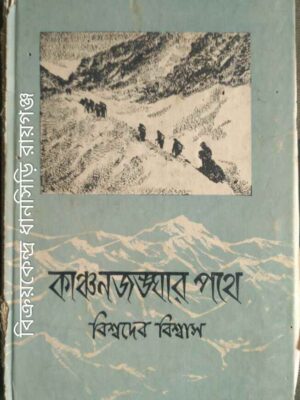 কাঞ্চনজঙ্ঘার পথে -বিশ্বদেব বিশ্বাস
