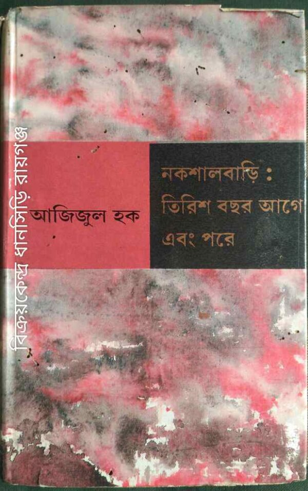 নকশালবাড়িঃ তিরিশ বছর আগে এবং পরে -আজিজুল হক