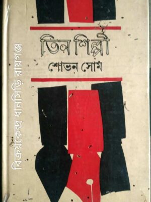 তিন শিল্পী -শোভন সোম