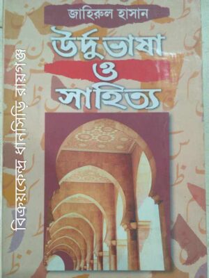 উর্দু ভাষা ও সাহিত্য -জাহিরুল হাসান