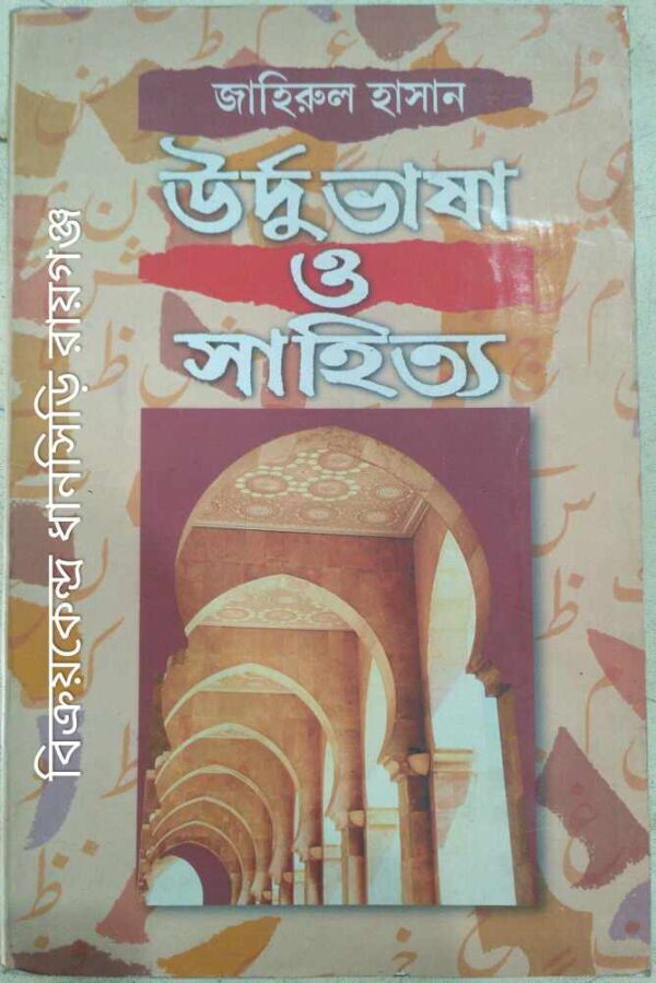 উর্দু ভাষা ও সাহিত্য -জাহিরুল হাসান