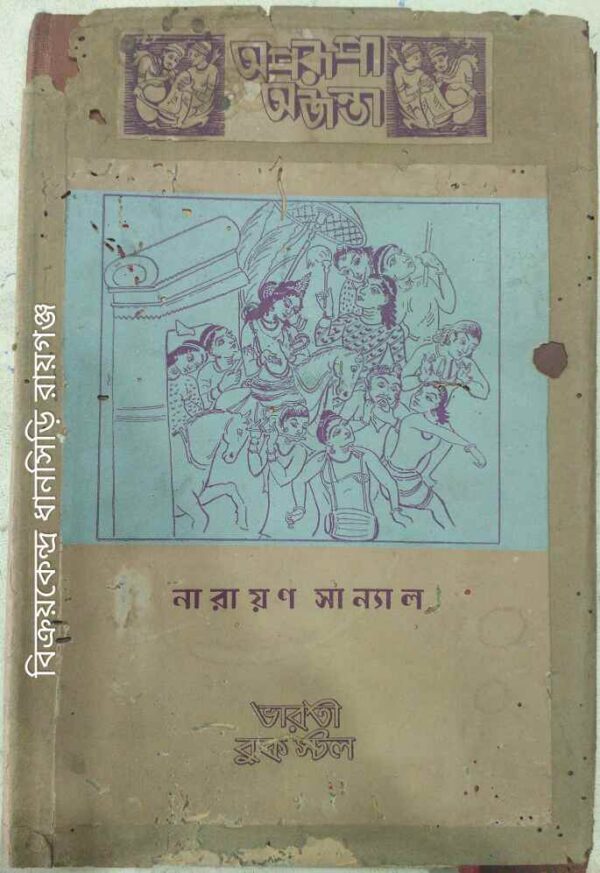 অপরূপা অজন্তা -নারায়ণ সান্যাল