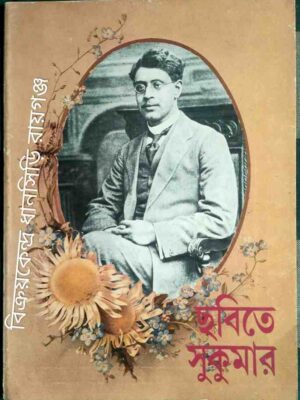 ছবিতে সুকুমার -গ্রন্থনা:সন্দীপ রায় সিদ্ধার্থ ঘোষ
