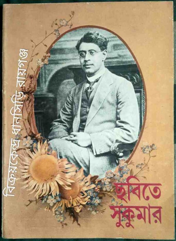 ছবিতে সুকুমার -গ্রন্থনা:সন্দীপ রায় সিদ্ধার্থ ঘোষ