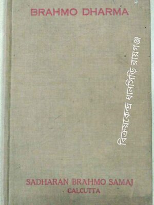 Brahmo Dharma -Translated by Hem Chandra Sarkar in 1928 as Secretary, Brahamo Centenary Committee