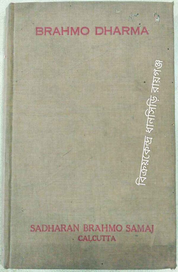 Brahmo Dharma -Translated by Hem Chandra Sarkar in 1928 as Secretary, Brahamo Centenary Committee