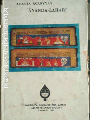 Ananta Acaryya's Ananda-Lahari Editors:Pratap Chandra Choudhury Biswanarayan Shastri