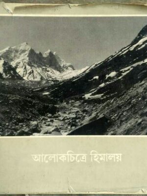 আলোকচিত্রে হিমালায় -উমাপ্রসাদ মুখোপাধ্যায়