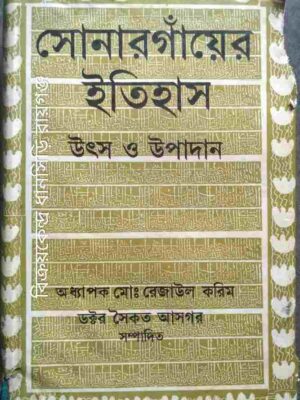 সোনারগাঁয়ের ইতিহাস উৎস ও উপাদান -অধ্যাপক মোঃ রেজাউল করিম ডক্টর সৈকত আসগর সম্পাদিত