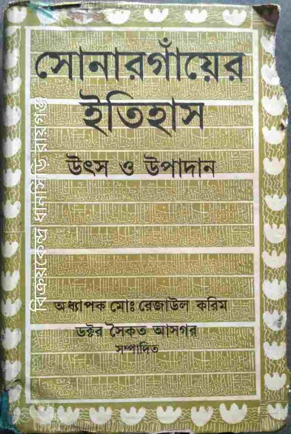 সোনারগাঁয়ের ইতিহাস উৎস ও উপাদান -অধ্যাপক মোঃ রেজাউল করিম ডক্টর সৈকত আসগর সম্পাদিত