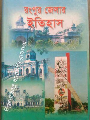 রংপুর জেলার ইতিহাস -প্রকাশনায়: জেলা প্রশাসন, রংপুর বাংলাদেশ