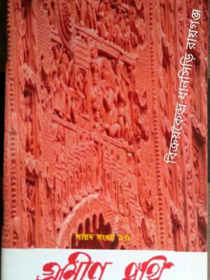 গ্রামীণ পুথি পত্রিকা শারদ সংখ্যা ১৪১৭