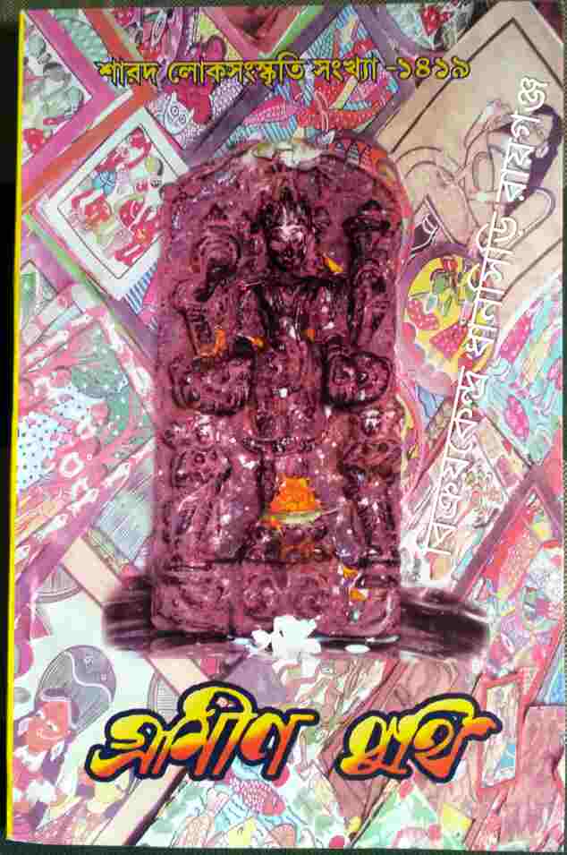 গ্রামীণ পুঁথি শারদ লোকসংস্কৃতি সংখ্যা ১৪১৯/2012