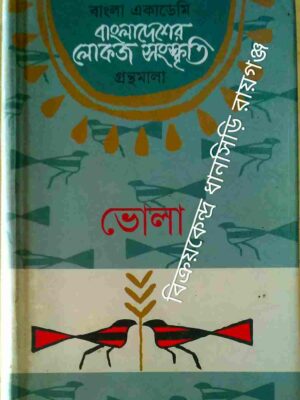 ভোলা -বাংলাদেশের লোকজ সংস্কৃতি গ্রন্থমালা প্রধান সম্পাদক: শামসুজ্জামান খান